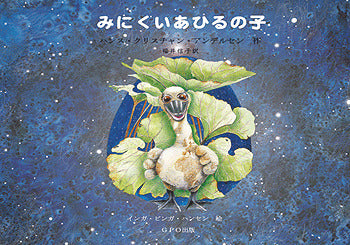 Den grimme Ælling (Japansk)
