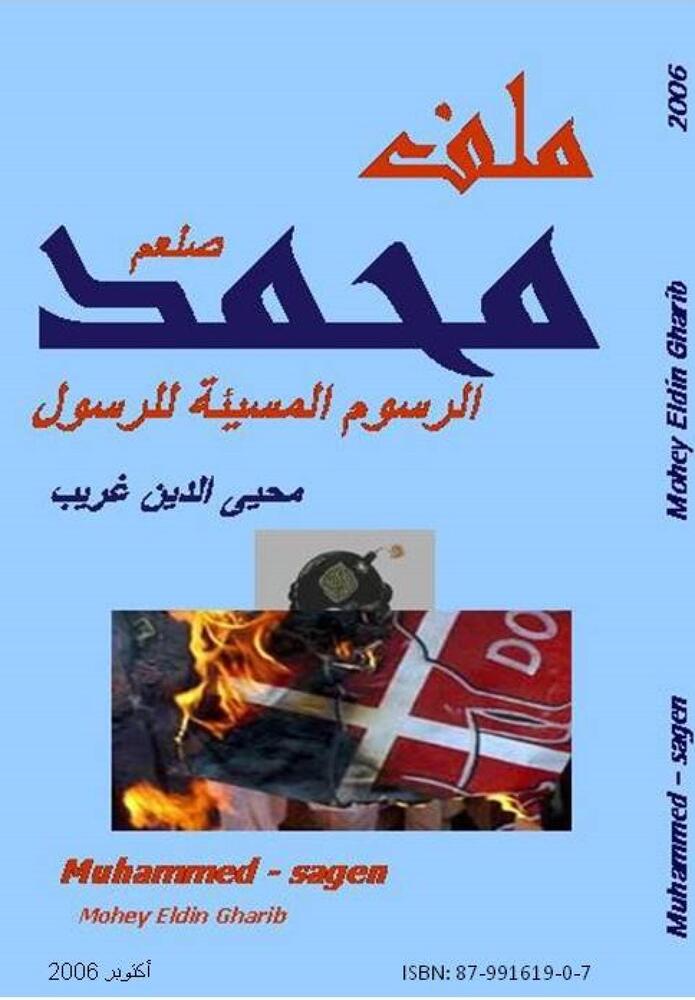 ملف محمد"  2006 الرسوم الكاريكاتورية للرسول"
