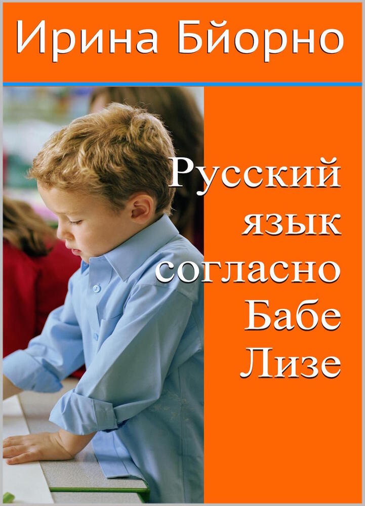 Русский язык согласно бабе Лизе
