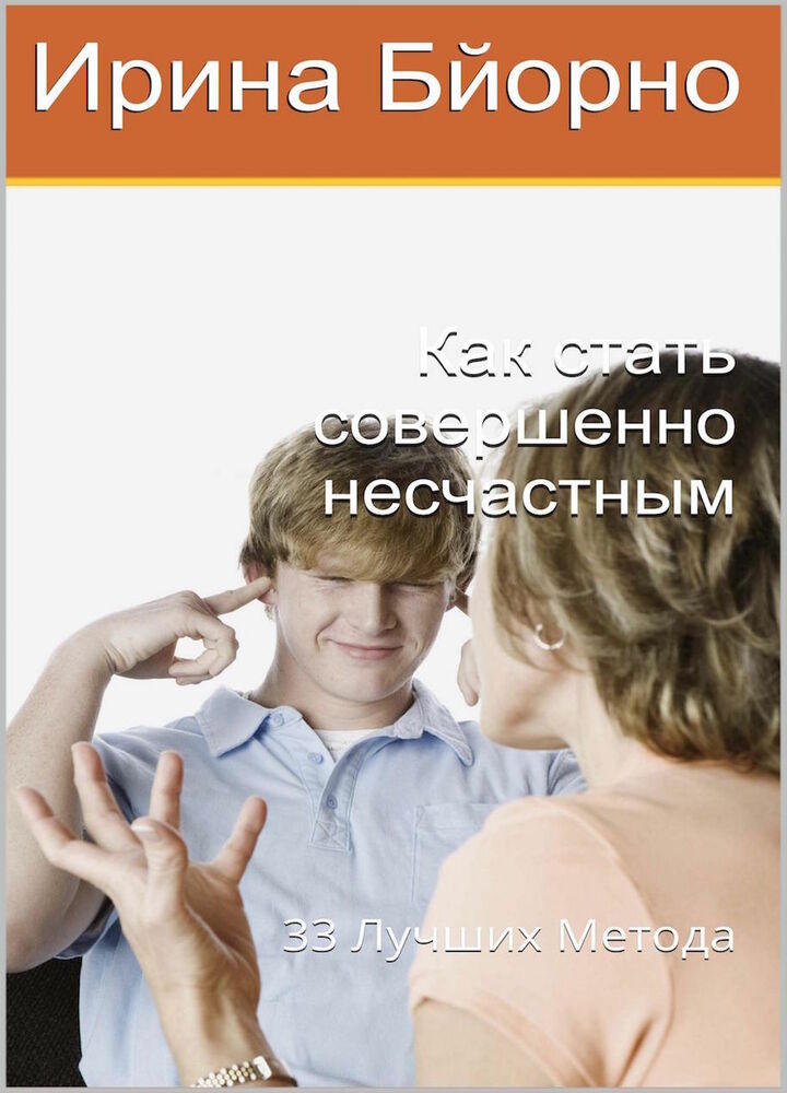 Тридцать три несчастья, или Как стать ЭНЖеком