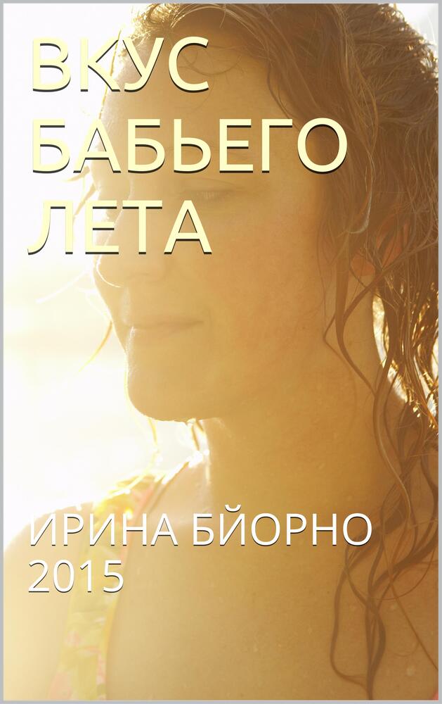 Вкус бабьего лета