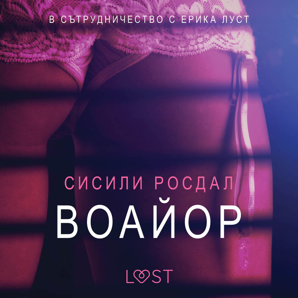 Воайор – Eротика