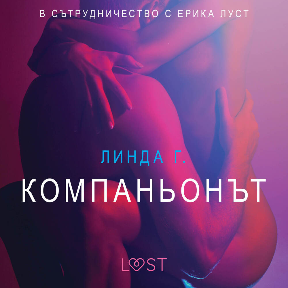 Компаньонът - Eротика