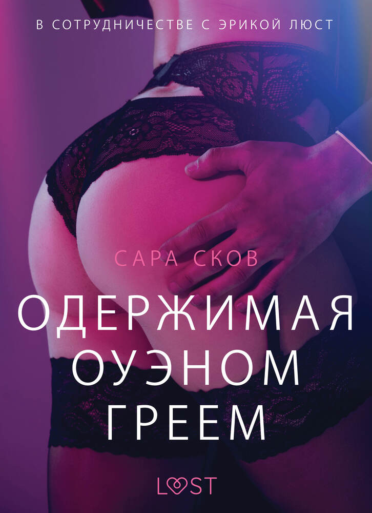 Одержимая Оуэном Греем - Эротика
