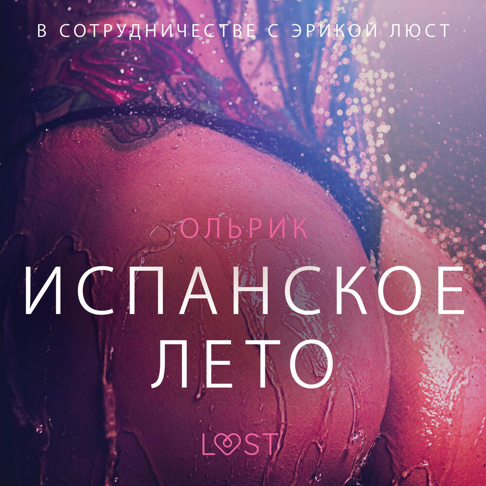 Испанское лето - Эротика