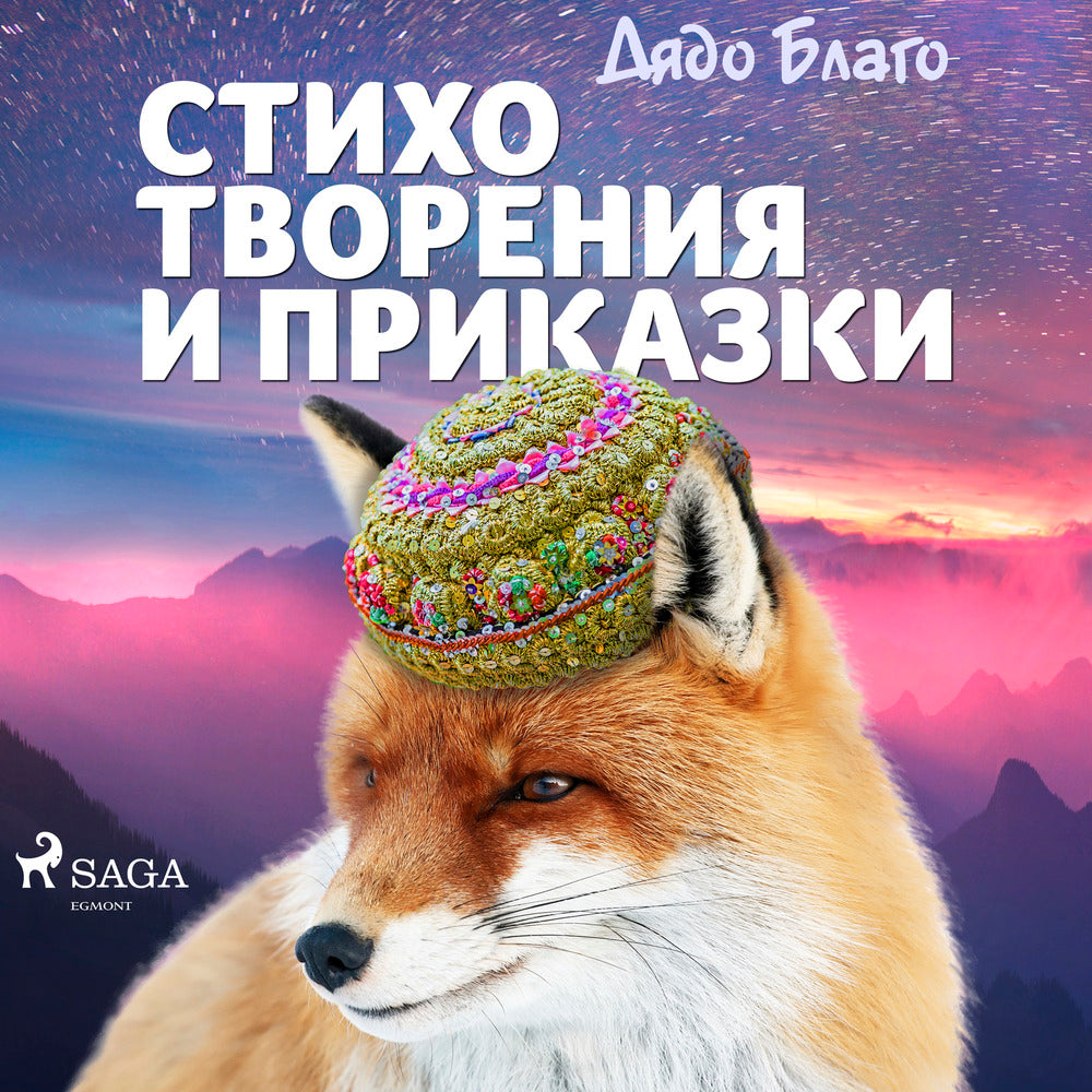 Стихотворения и приказки