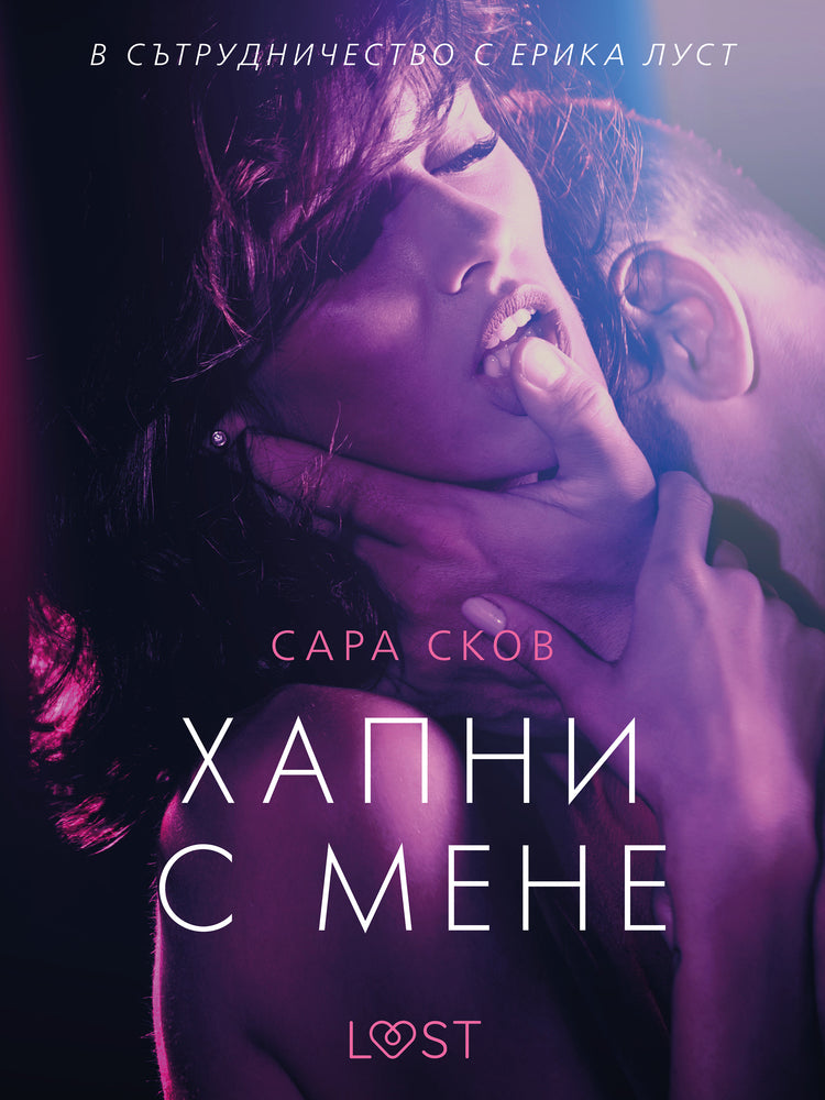 Хапни с мене – еротичен разказ