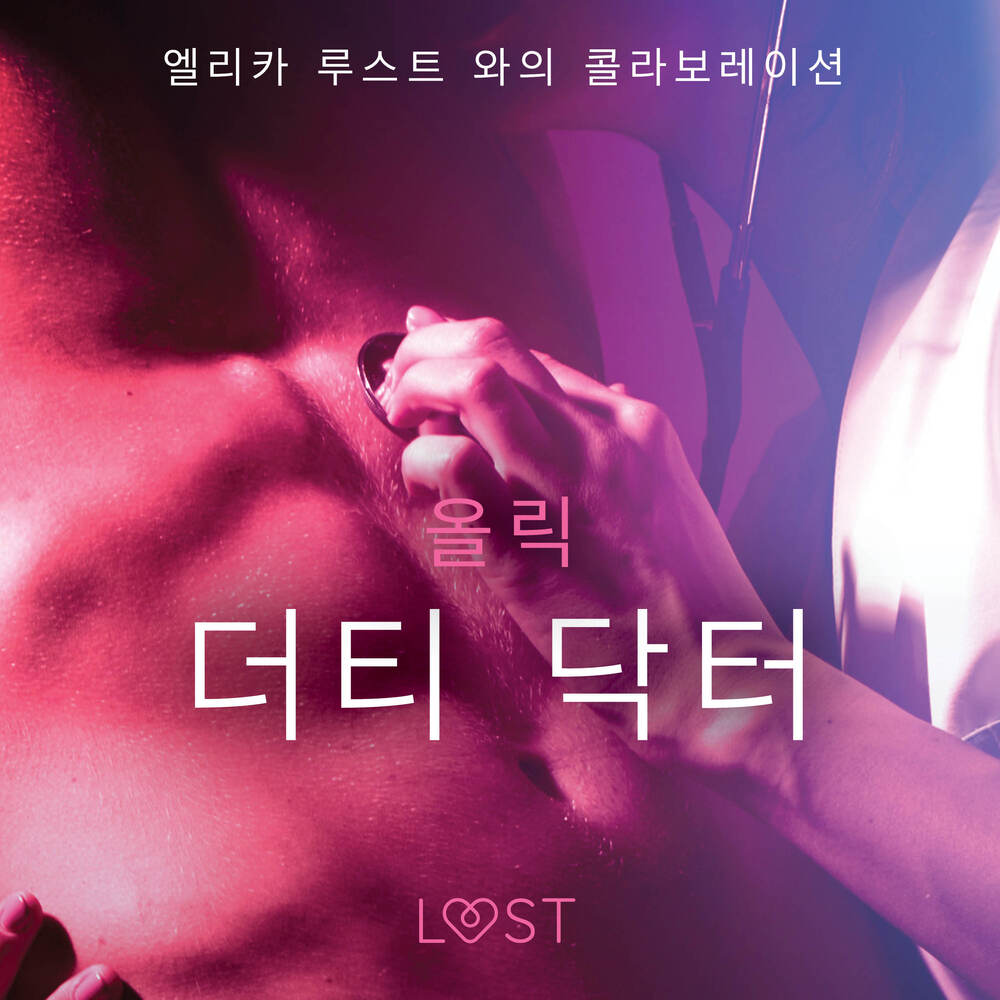 더티 닥터 - 섹시 에로티카