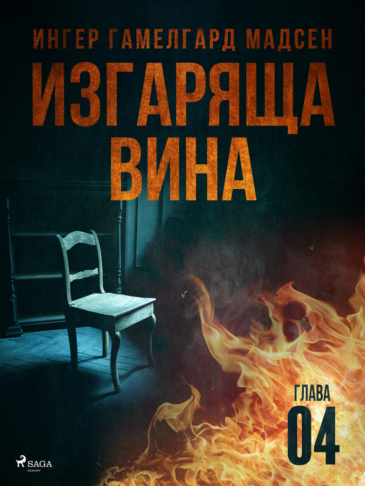 Изгаряща вина – Четвърта глава