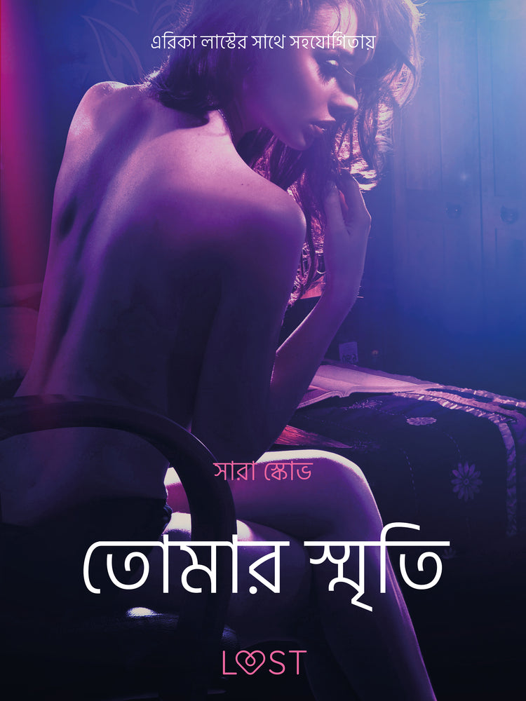 তোমার স্মৃতি-একটি আদিরসাত্মক ছোট গল্প