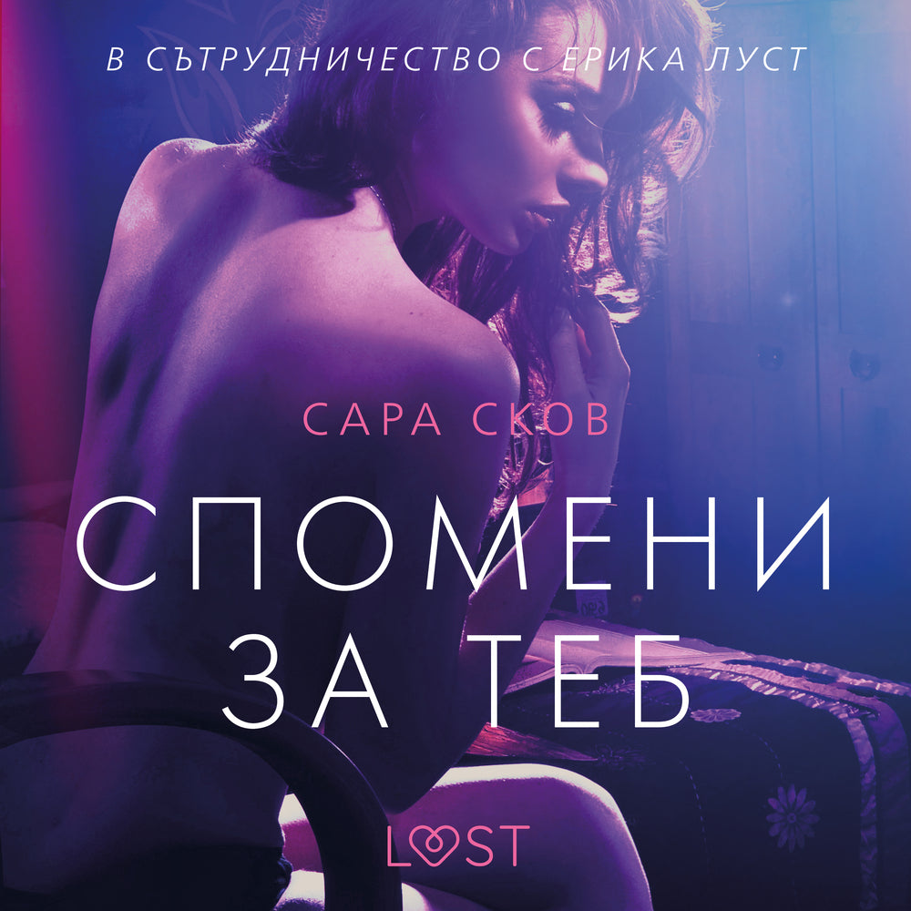 Спомени за теб – еротичен разказ