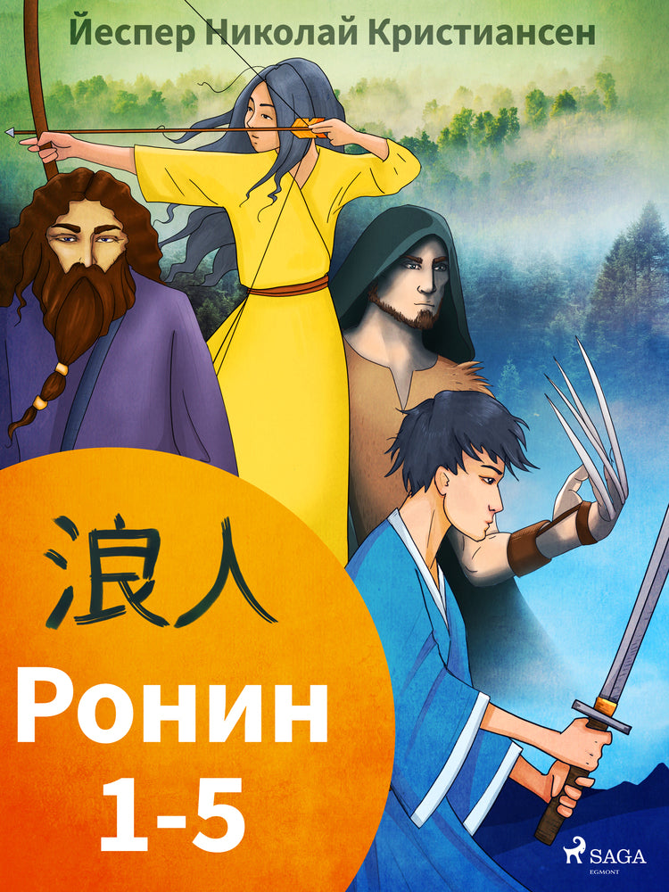 Ронин 1-5