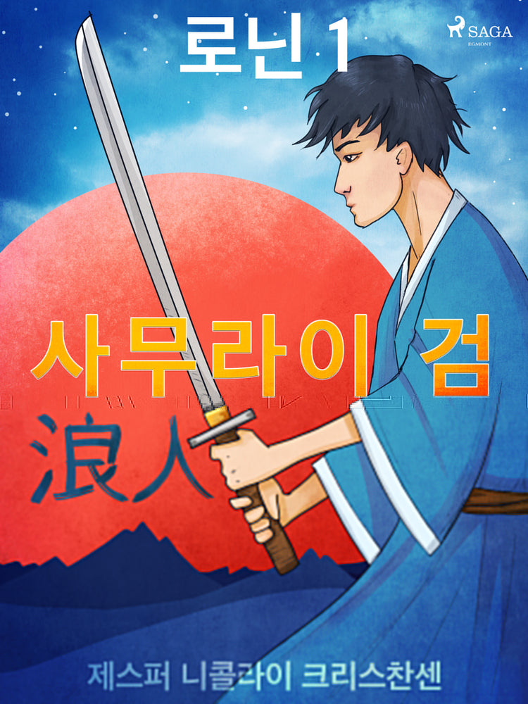 로닌 1 - 사무라이 검