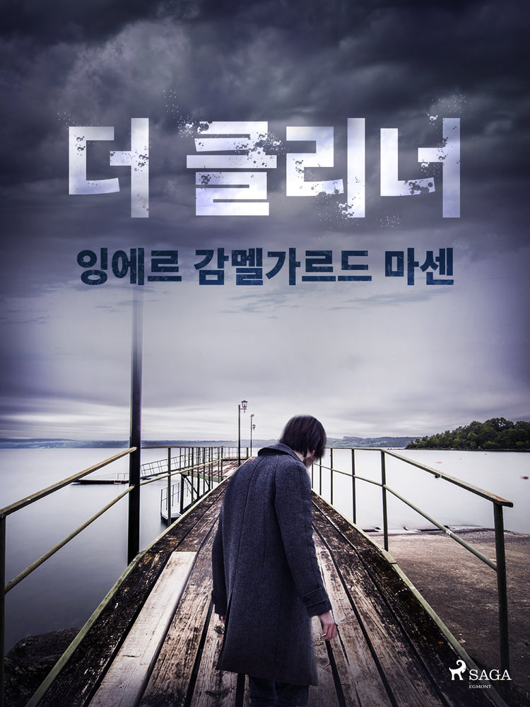 더 클리너