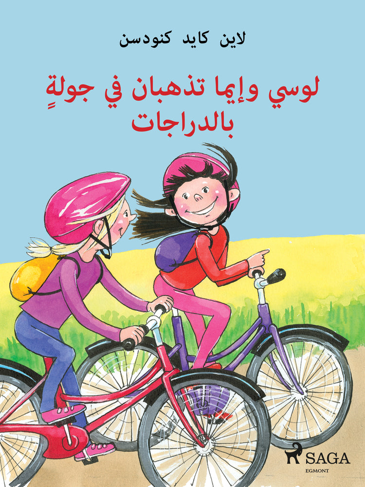 لوسي وإيما تذهبان في جولةٍ بالدراجات
