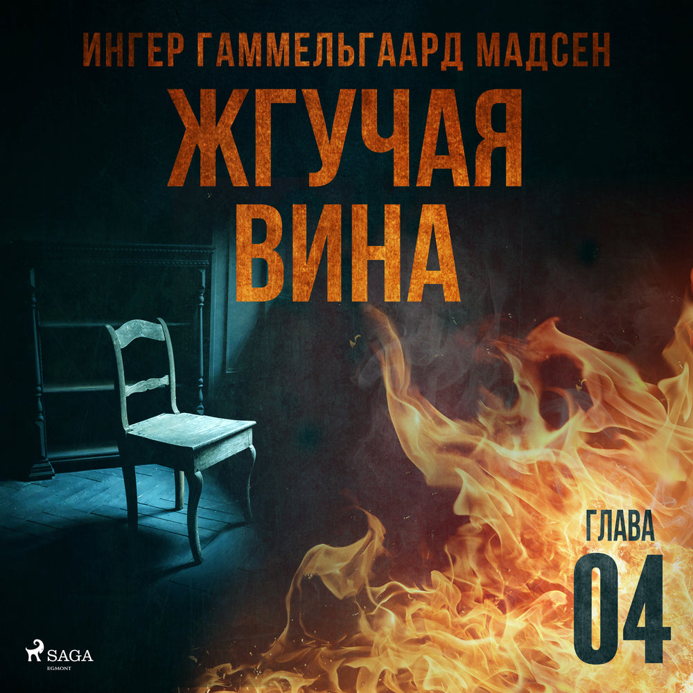 Жгучая вина - Глава 4
