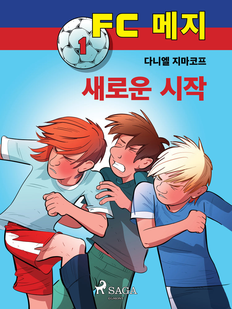 FC 메지 1: 새로운 시작