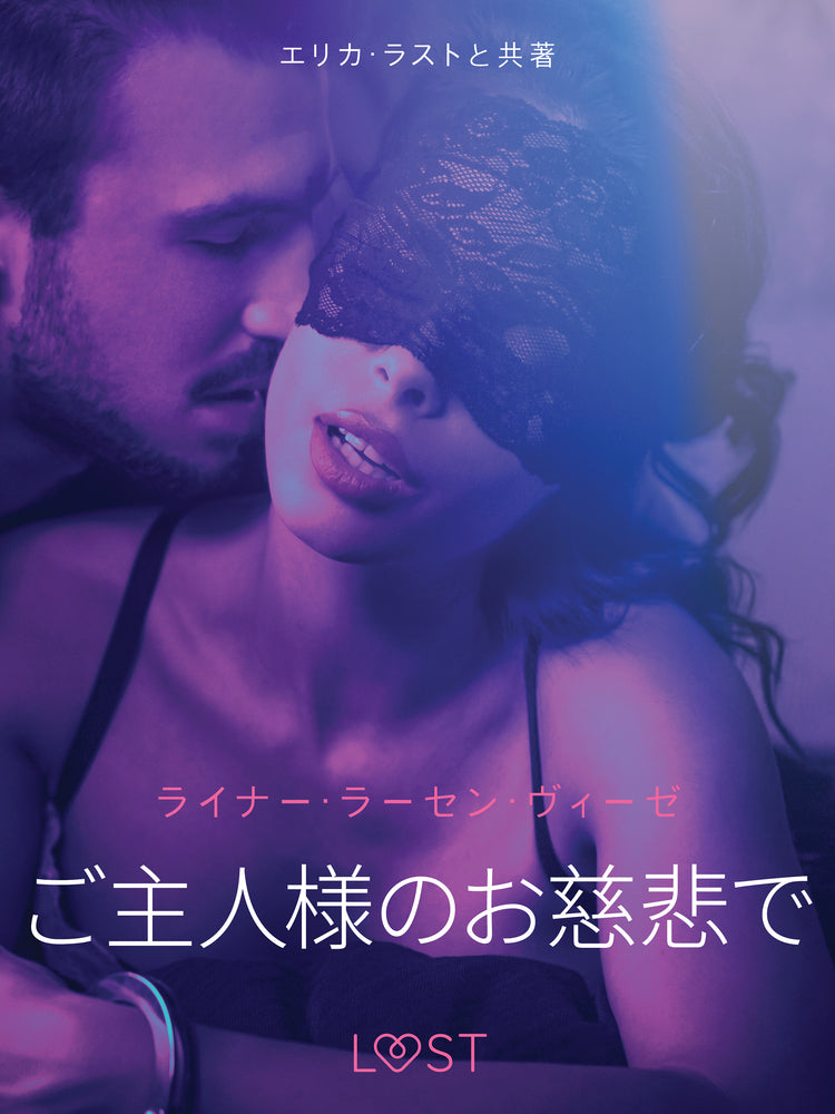 ご主人様のお慈悲で－ 官能短編小説