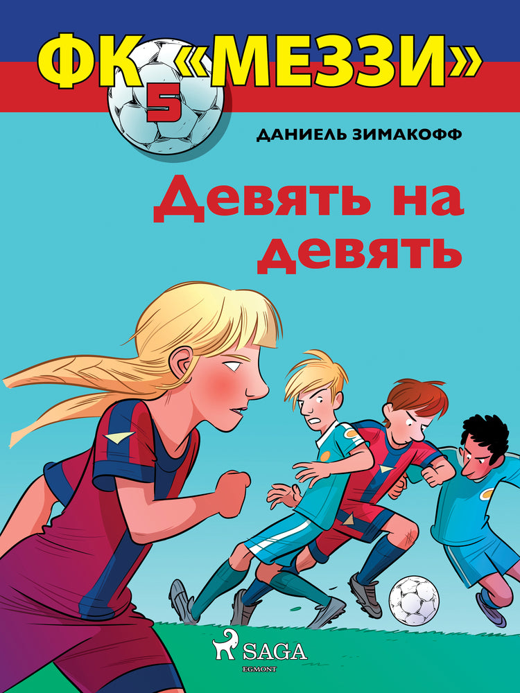 ФК «Меззи» 5: Девять на девять