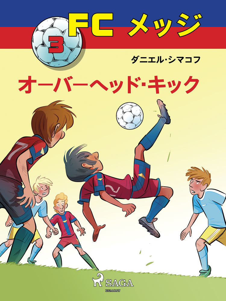 FCメッジ 3：オーバーヘッド・キック