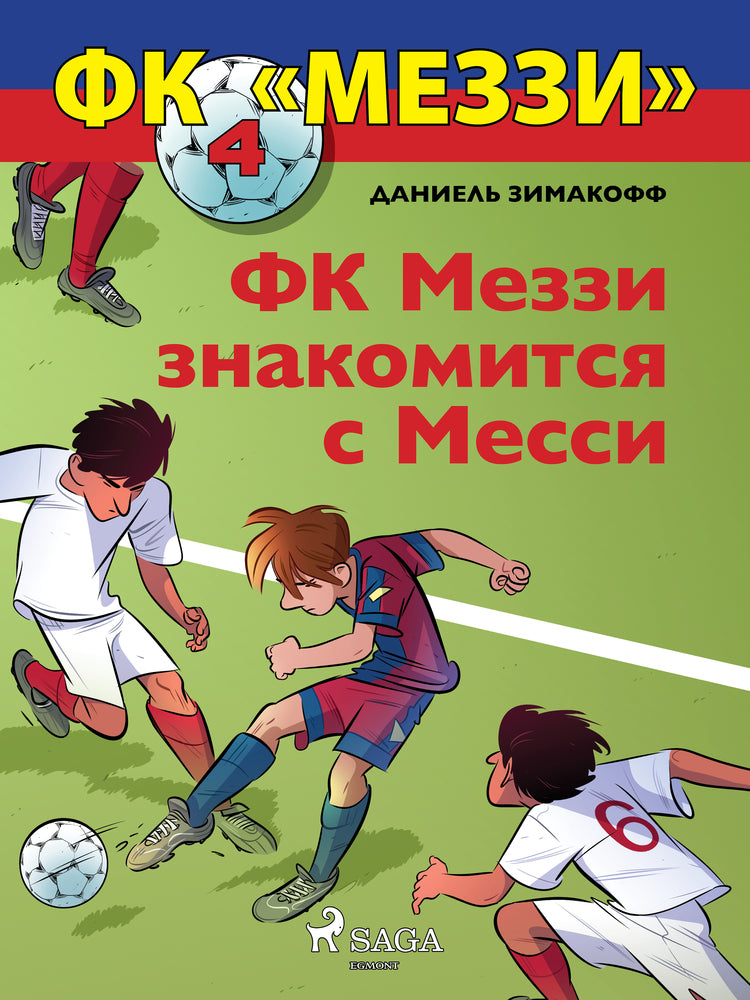 ФК «Меззи» 4: ФК Меззи знакомится с Месси