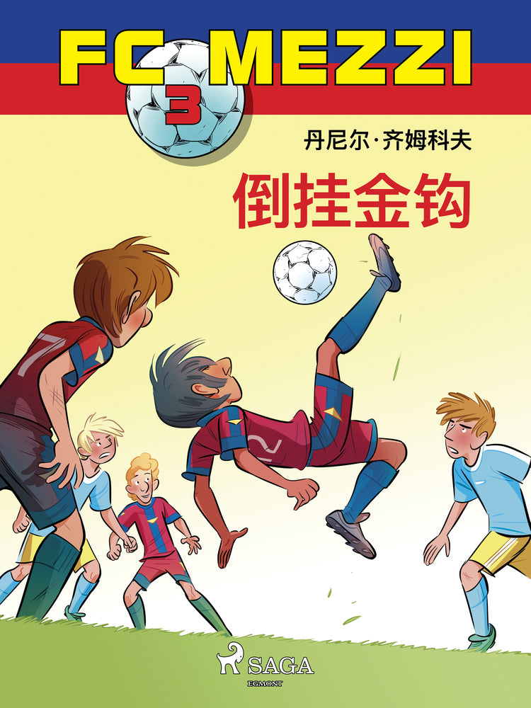 FC Mezzi 3:倒挂金钩