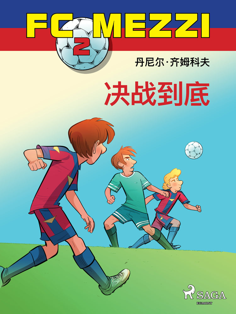 FC Mezzi 2:决战到底