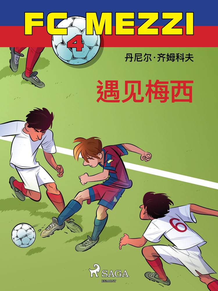 FC Mezzi 4:遇见梅西