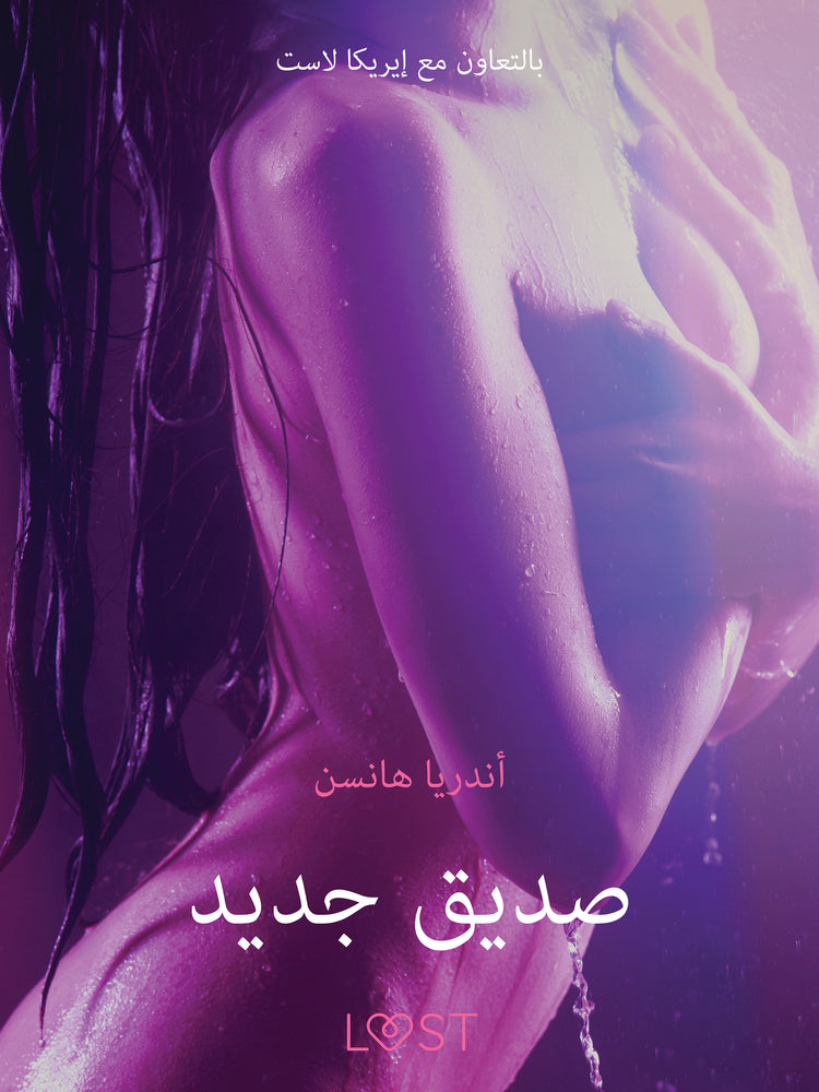 صديق جديد - قصة جنسية قصيرة