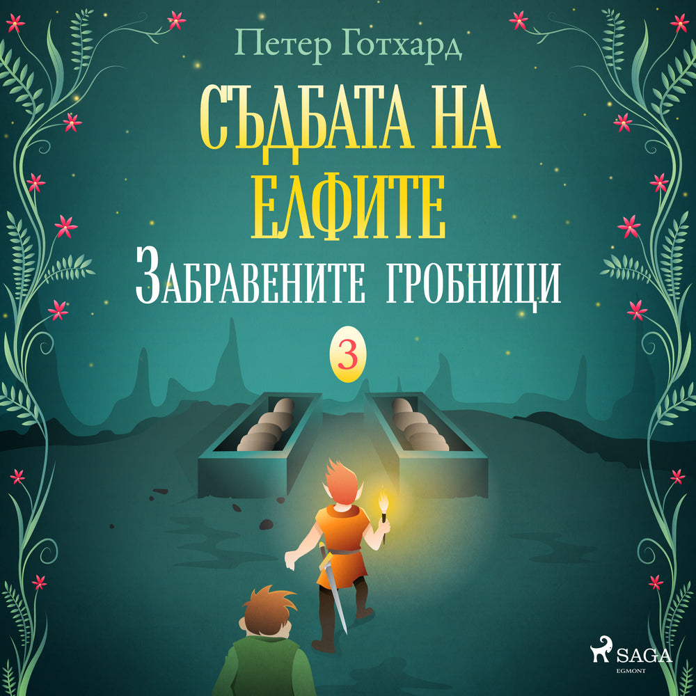 Съдбата на елфите 3: Забравените гробници