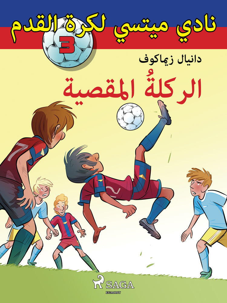 نادي ميتسي لكرة القدم 3: الركلةُ المقصية