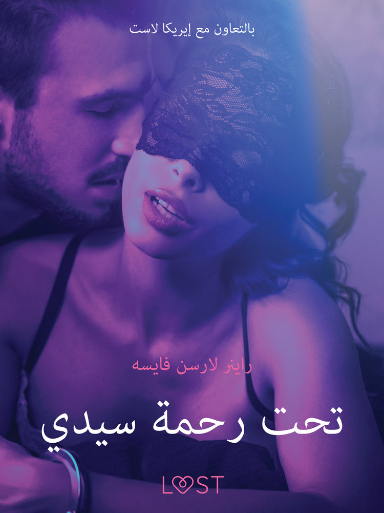 تحت رحمة سيدي - قصة جنسية قصيرة
