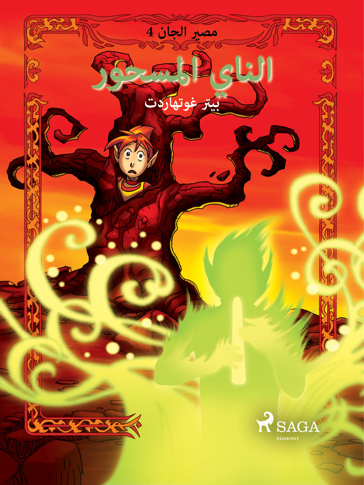 مصير الجان 4: الناي المسحور