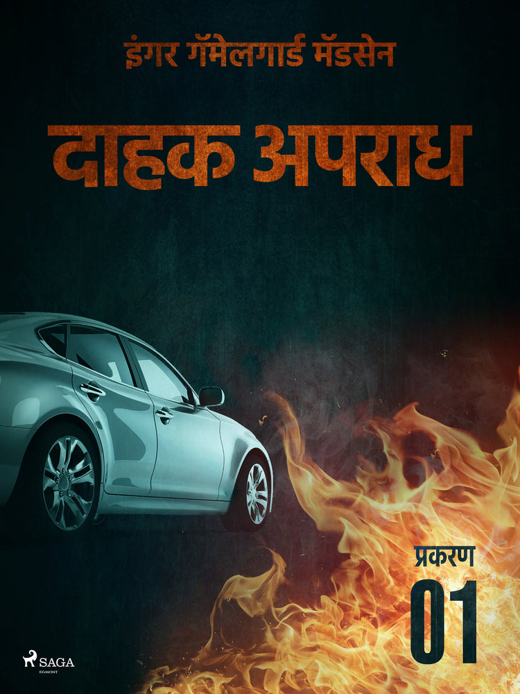 दाहक अपराध - प्रकरण १