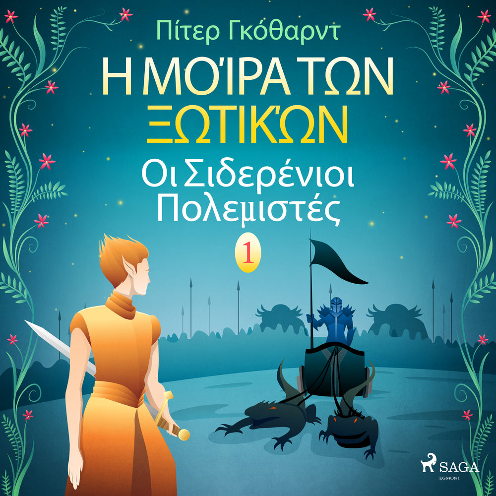 Η Μοίρα Των Ξωτικών Βιβλίο Πρώτο: Οι Σιδερένιοι Πολεμιστές