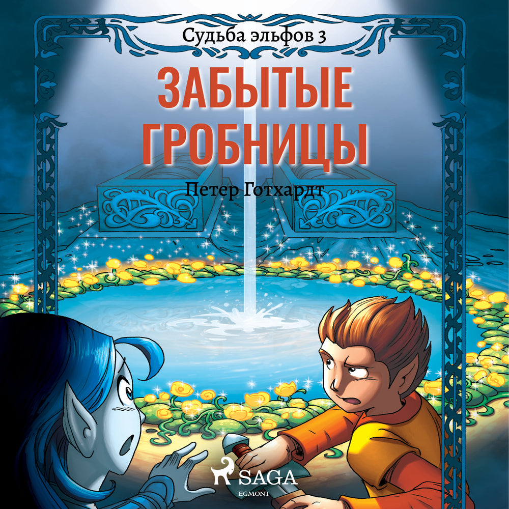 Судьба эльфов 3: Забытые гробницы