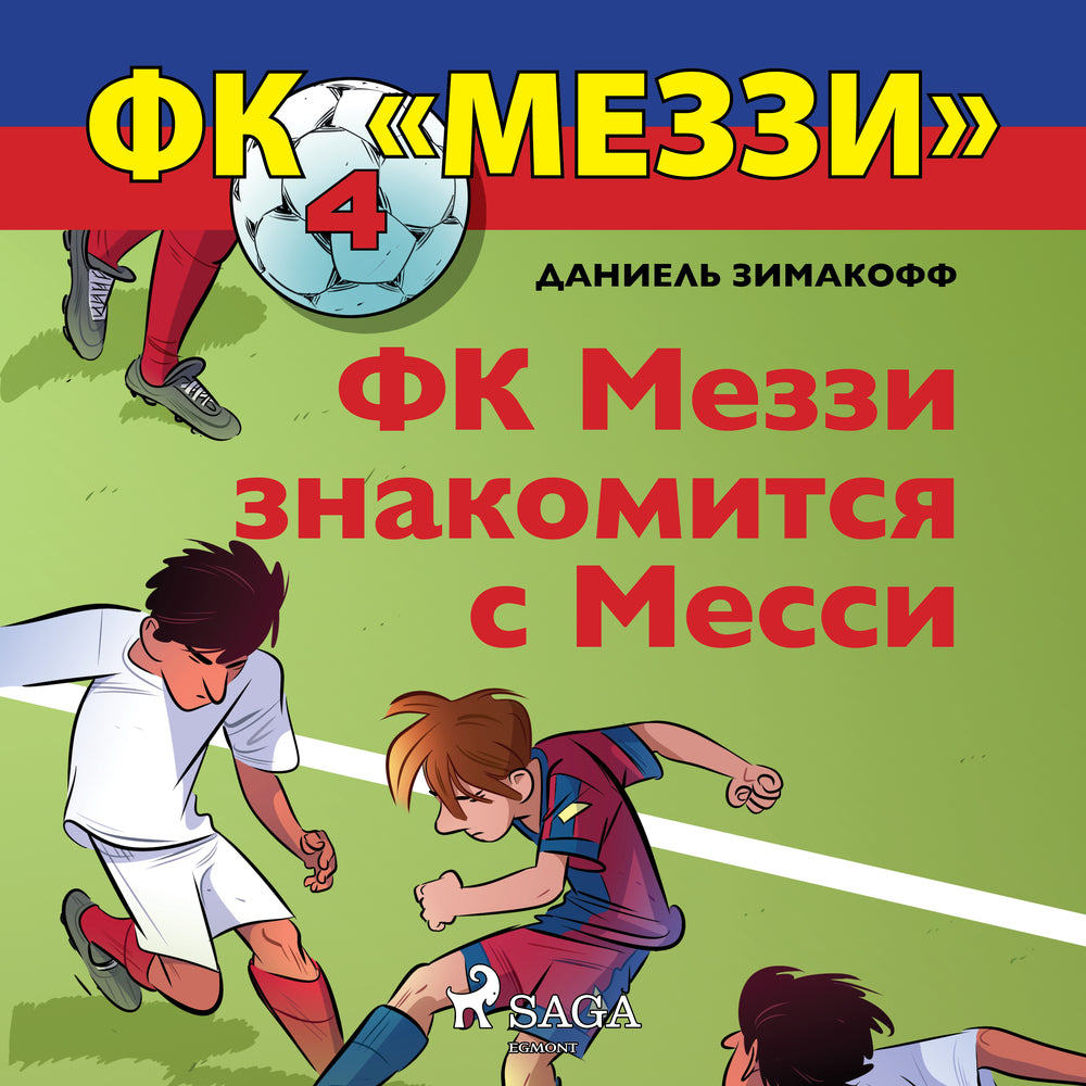 ФК «Меззи» 4: ФК Меззи знакомится с Месси