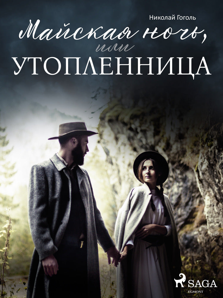 Майская ночь, или Утопленница