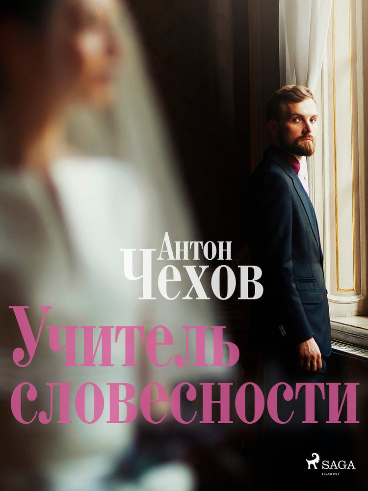 Учитель словесности