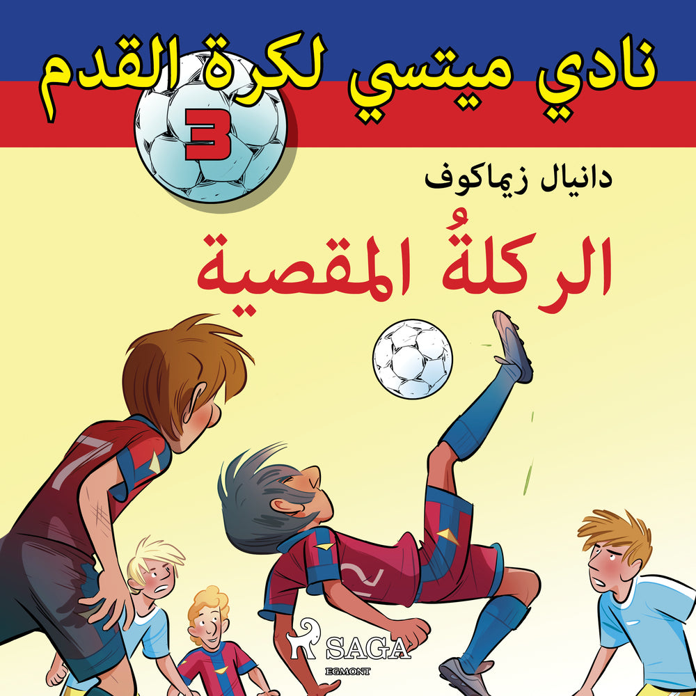 نادي ميتسي لكرة القدم 3: الركلةُ المقصية