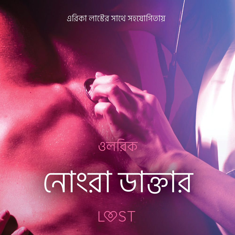 নোংরা ডাক্তার - একটি আদিরসাত্মক ছোট গল্প