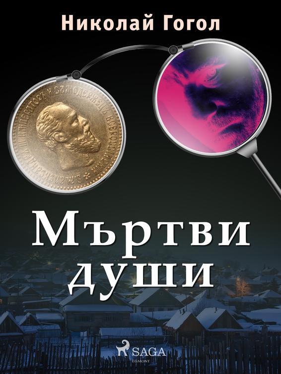 Мъртви души