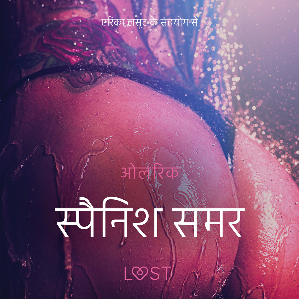 स्पैनिश समर - एक कामुक लघुकथा
