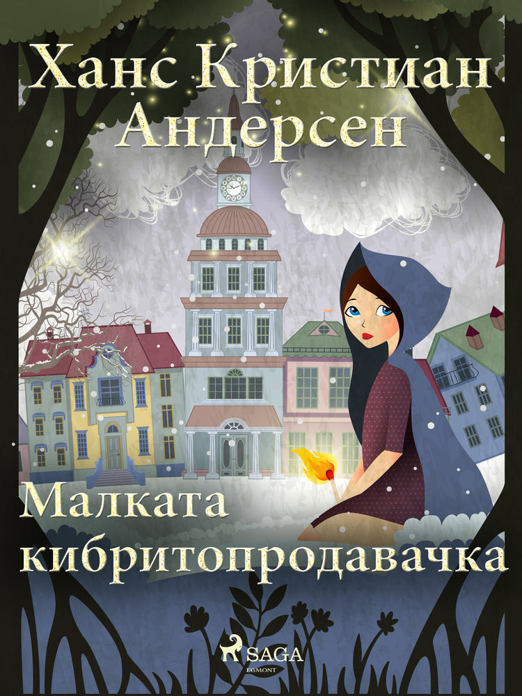 Малката кибритопродавачка