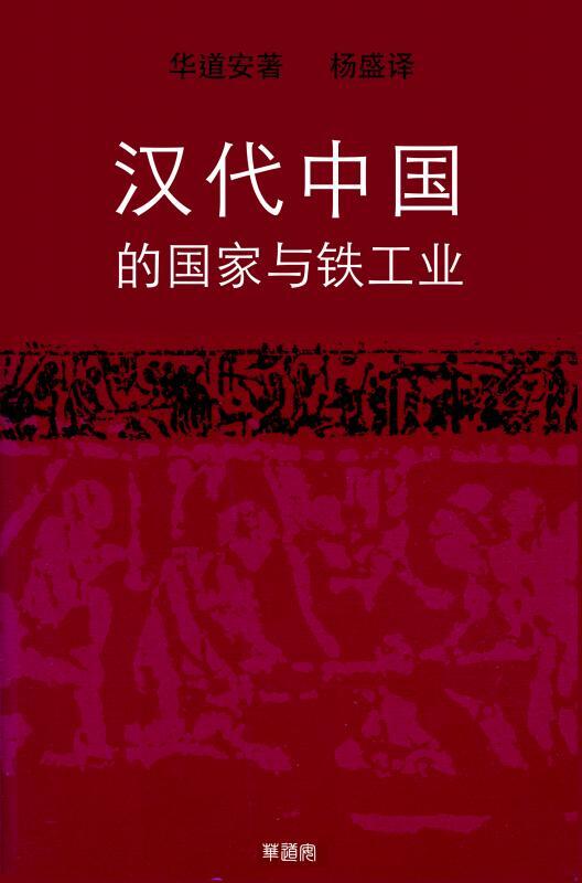 汉代中国的国家与铁工业