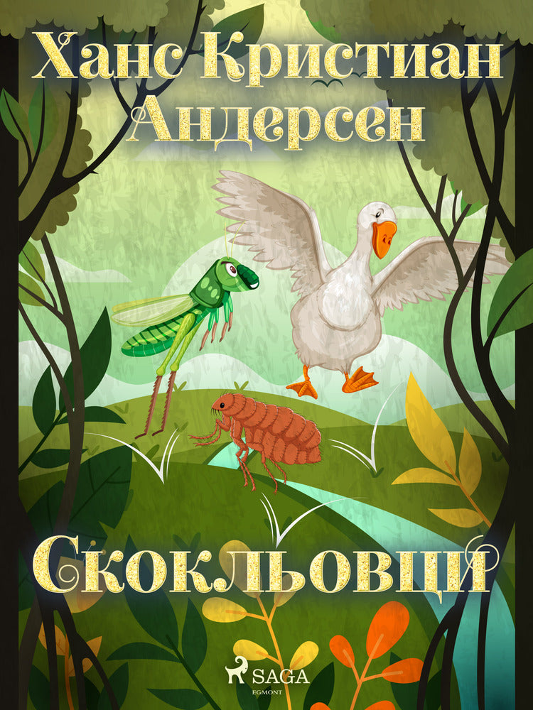 Скокльовци