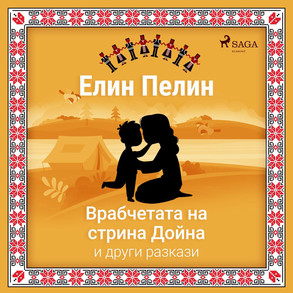 Врабчетата на стрина Дойна и други разкази