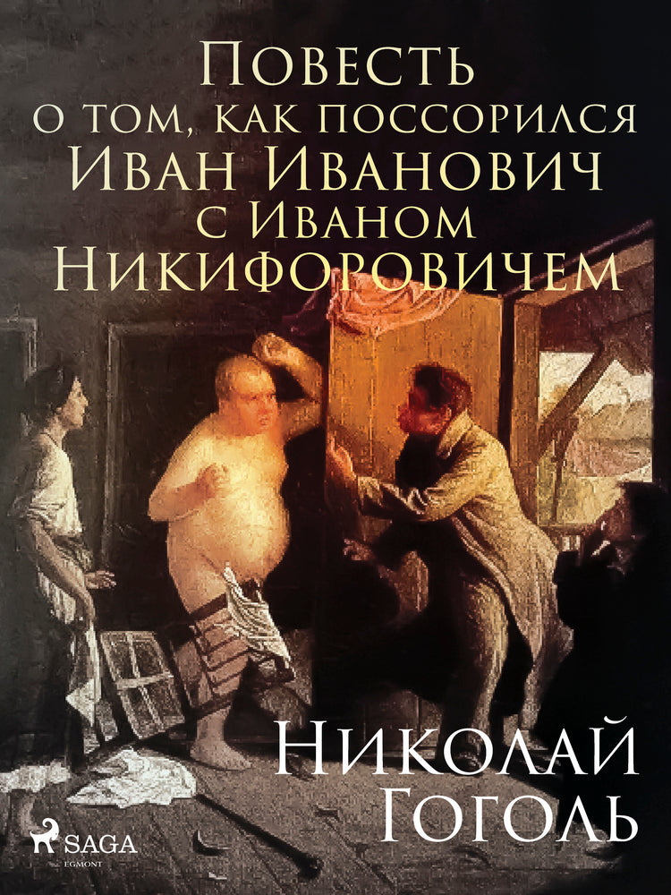 Повесть о том, как поссорился Иван Иванович с Иваном Никифоровичем