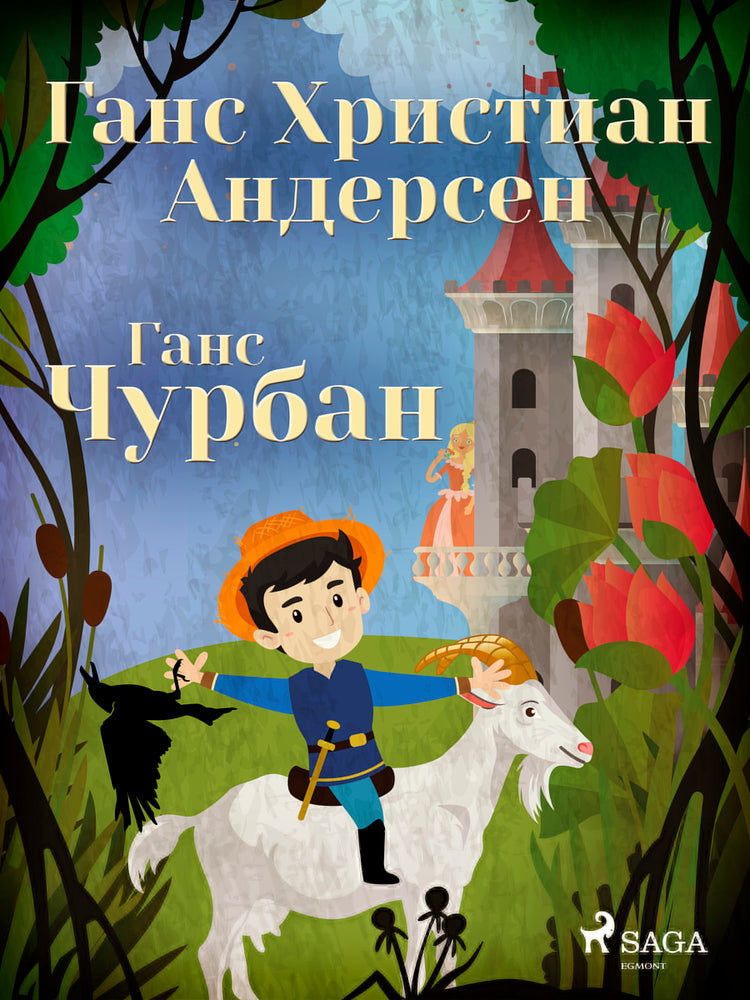 Ганс Чурбан