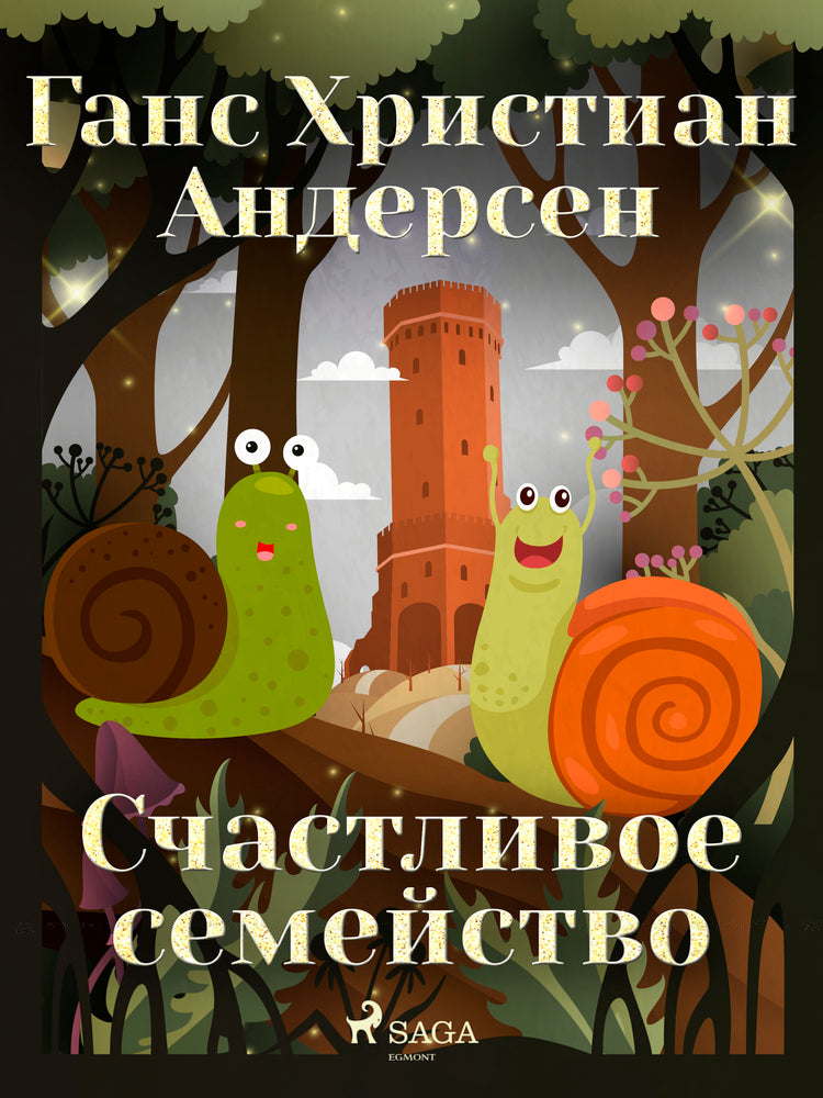 Счастливое семейство